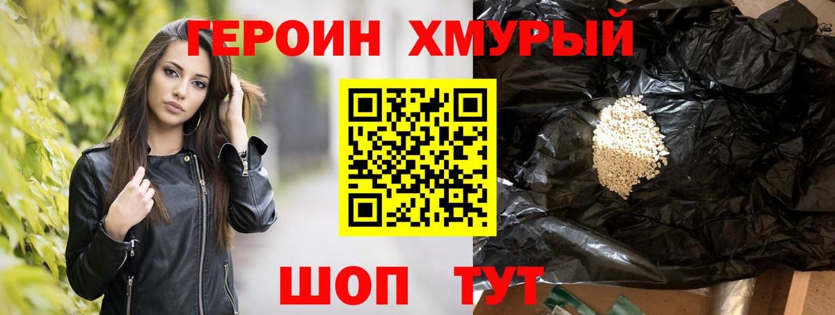 Героин хмурый Троицк